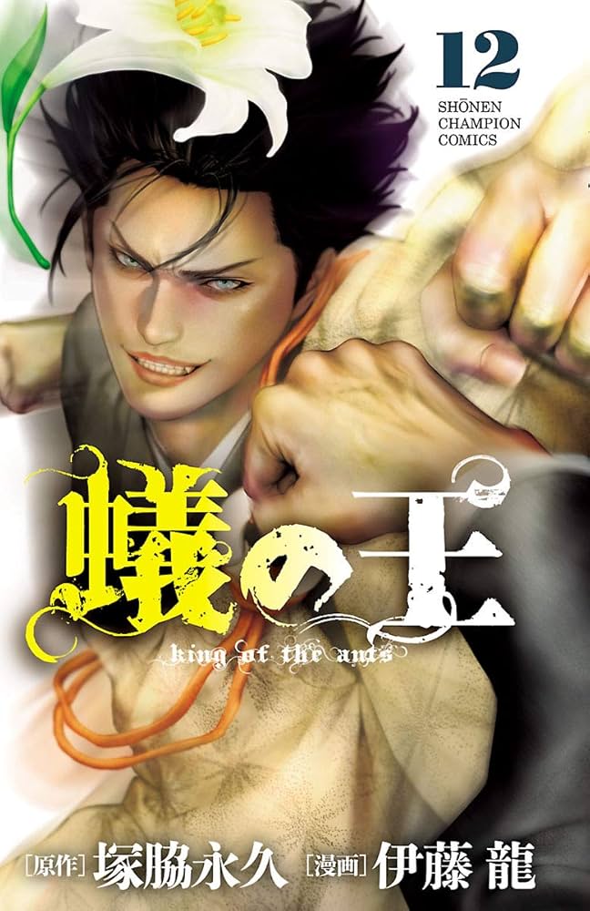 蟻の王 Amazon.co.jp: 蟻の王(1)(少年チャンピオン・コミックス) : 塚脇
